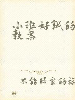 小班好饿的小蛇教案