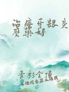 治疗牙龈炎吃什么药好