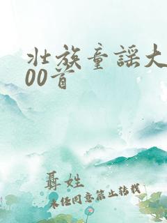 壮族童谣大全100首