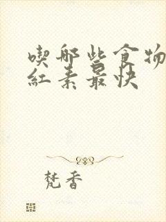 吃哪些食物降胆红素最快