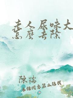 老人尿味大难闻怎么去除