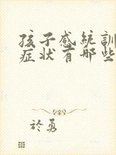 孩子感统训练的症状有哪些