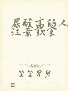 尿酸高的人怎样注意饮食