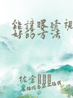 能让眼睛视力变好的方法