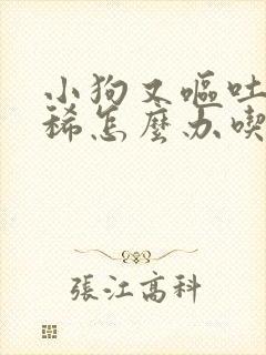 小狗又呕吐又拉稀怎么办吃什么药