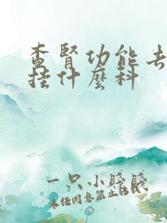 查肾功能去医院挂什么科