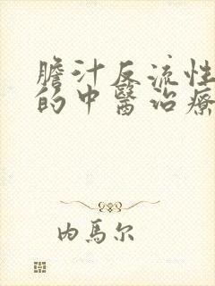 胆汁反流性胃炎的中医治疗