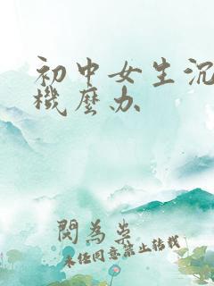 初中女生沉迷手机么办