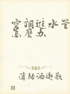 空调进水管漏水怎么办