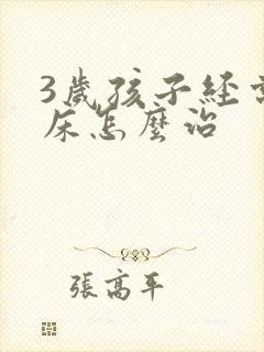 3岁孩子经常尿床怎么治