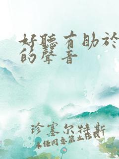 好听有助于睡眠的声音