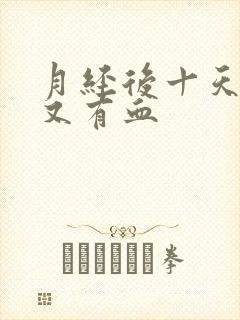 月经后十天左右又有血