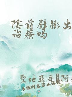 阴前壁膨出需要治疗吗