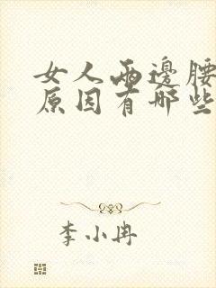 女人两边腰痛的原因有哪些