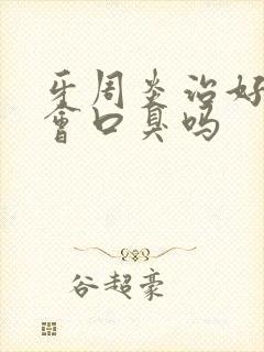 牙周炎治好了还会口臭吗