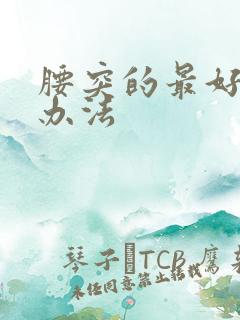 腰突的最好治疗办法