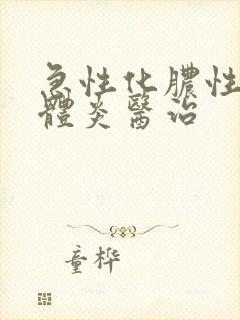 急性化脓性扁桃体炎医治