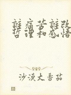 谁痛苦谁改变的哲理和感悟