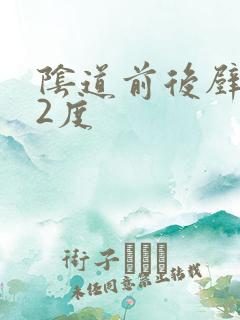 阴道前后壁膨出2度