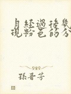 月经过后几天出现粉色的分泌物是怎么回事