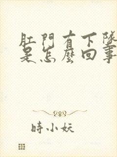 肛门有下坠感痛是怎么回事