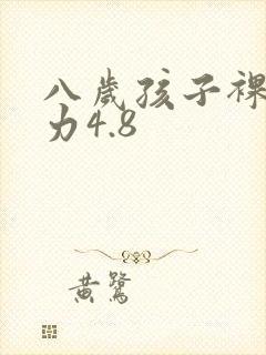 八岁孩子裸眼视力4.8