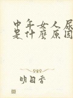 中年女人尿不尽是什么原因?