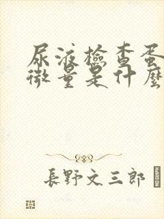 尿液检查蛋白质微量是什么意思