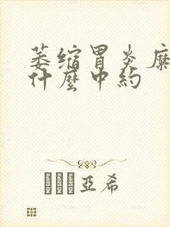 萎缩胃炎糜烂吃什么中约