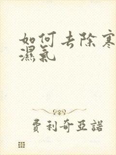 如何去除寒气和湿气