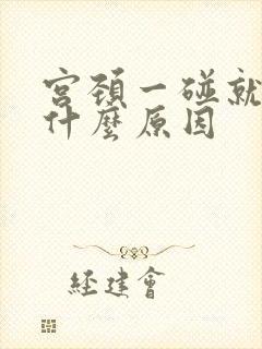 宫颈一碰就出血什么原因