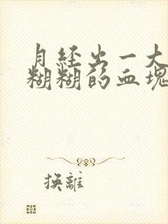 月经出一大块肉糊糊的血块