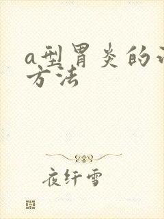 a型胃炎的治疗方法