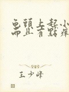 龟头上起小红点而且有点痒怎么回事