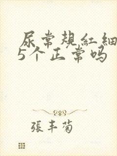 尿常规红细胞15个正常吗