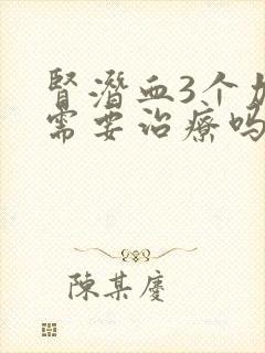 肾潜血3个加号需要治疗吗