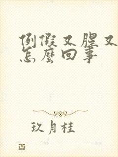 例假又腥又臭是怎么回事