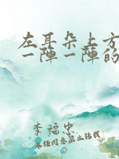 左耳朵上方头部一阵一阵的疼是怎么回事