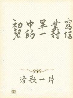 初中毕业写给女儿的一封信