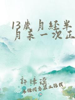 13岁月经半个月来一次正常吗
