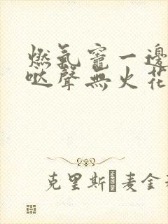 燃气灶一边无哒哒声无火花