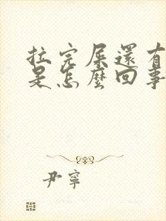 拉完屎还有便意是怎么回事