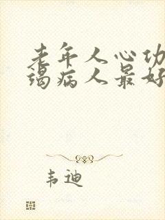 老年人心功能衰竭病人最好的治疗方法是