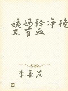 姨妈干净后五天又有血