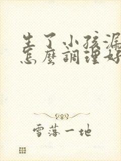 生了小孩漏尿要怎么调理好