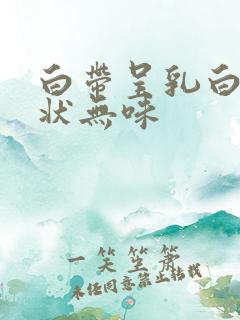 白带呈乳白色糊状无味