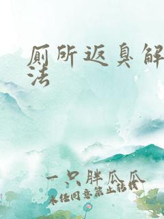 厕所返臭解决办法