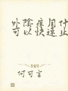 外阴痒用什么药可以快速止痒