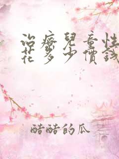 治疗儿童性早熟花多少价钱