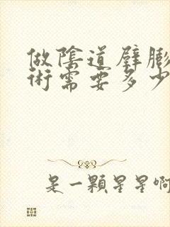 做阴道壁膨出手术需要多少钱